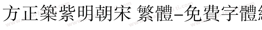 方正筑紫明朝宋 繁体字体转换